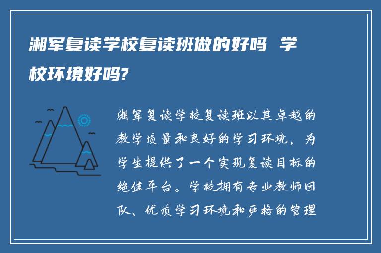 湘军复读学校复读班做的好吗 学校环境好吗?