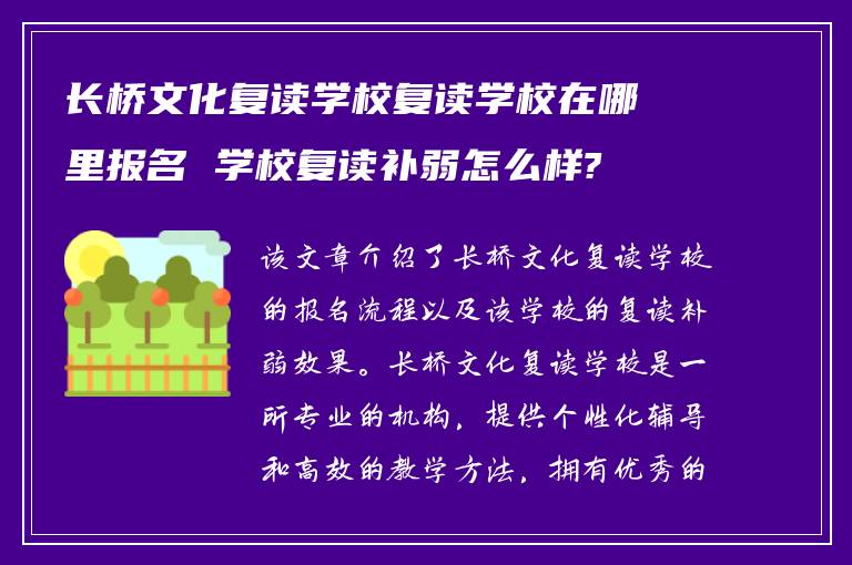 长桥文化复读学校复读学校在哪里报名 学校复读补弱怎么样?