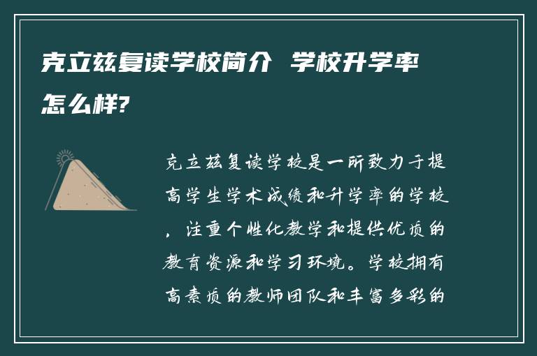 克立兹复读学校简介 学校升学率怎么样?