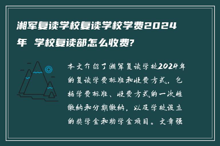 湘军复读学校复读学校学费2024年 学校复读部怎么收费?