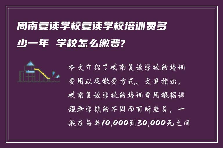 周南复读学校复读学校培训费多少一年 学校怎么缴费?