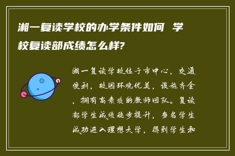 湘一复读学校的办学条件如何 学校复读部成绩怎么样?