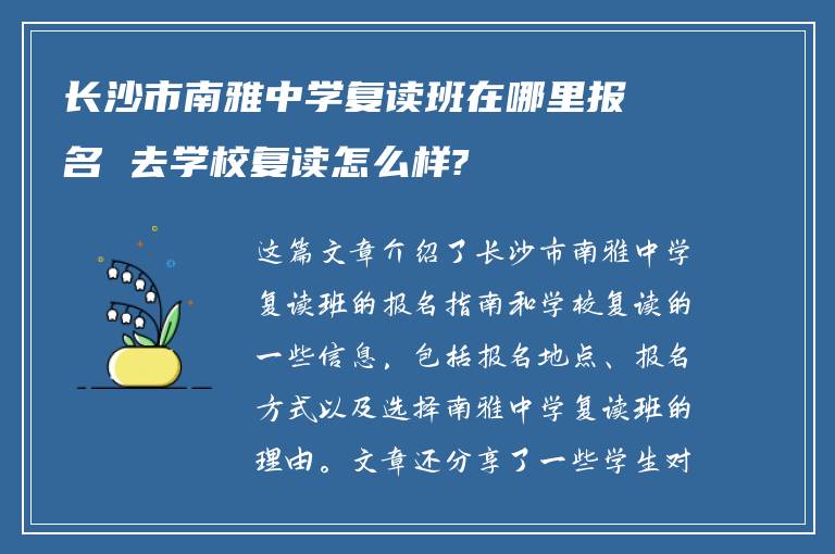 长沙市南雅中学复读班在哪里报名 去学校复读怎么样?