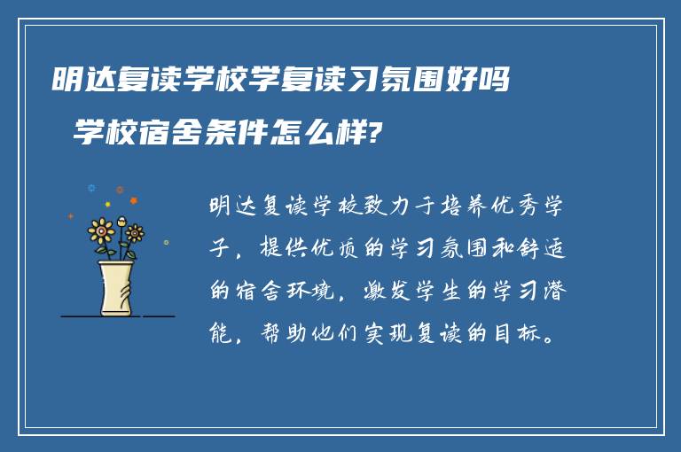 明达复读学校学复读习氛围好吗 学校宿舍条件怎么样?