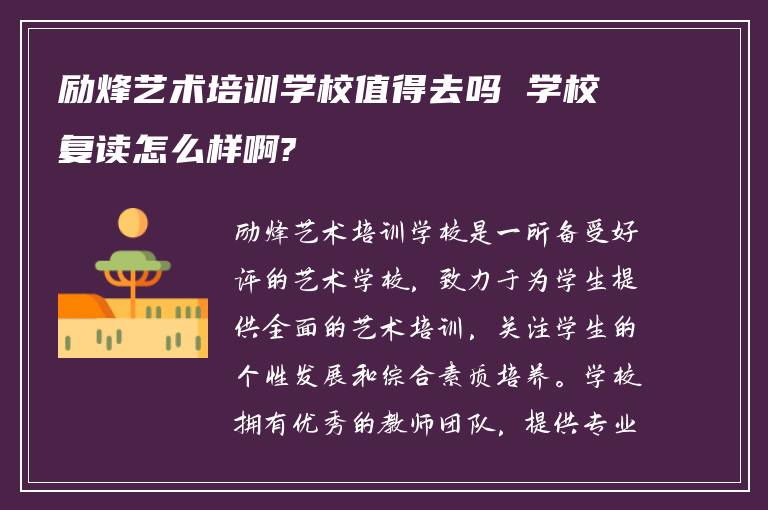 励烽艺术培训学校值得去吗 学校复读怎么样啊?