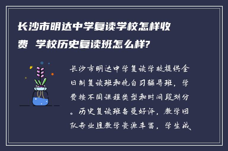 长沙市明达中学复读学校怎样收费 学校历史复读班怎么样?