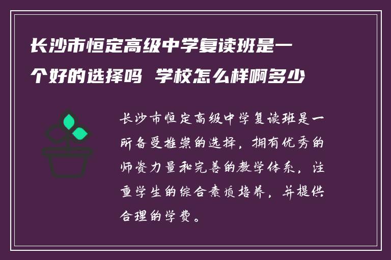 长沙市恒定高级中学复读班是一个好的选择吗 学校怎么样啊多少钱?