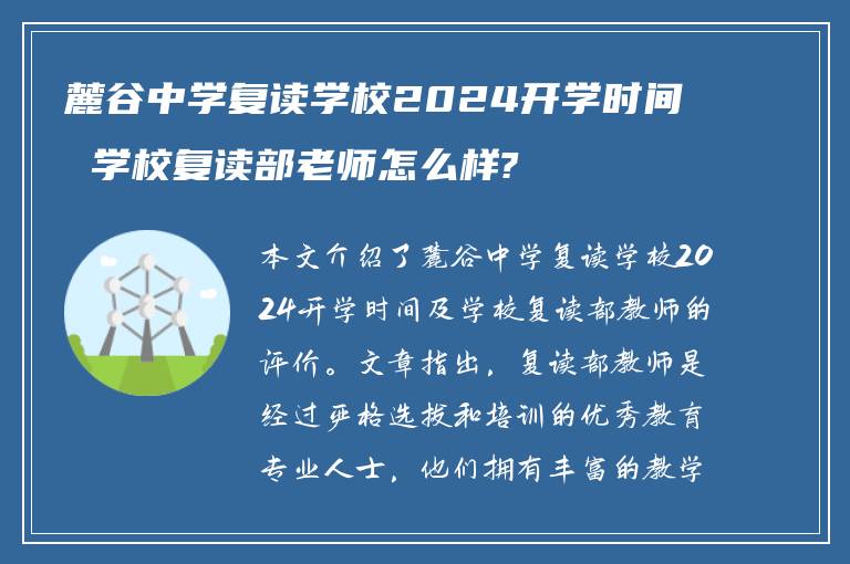 麓谷中学复读学校2024开学时间 学校复读部老师怎么样?