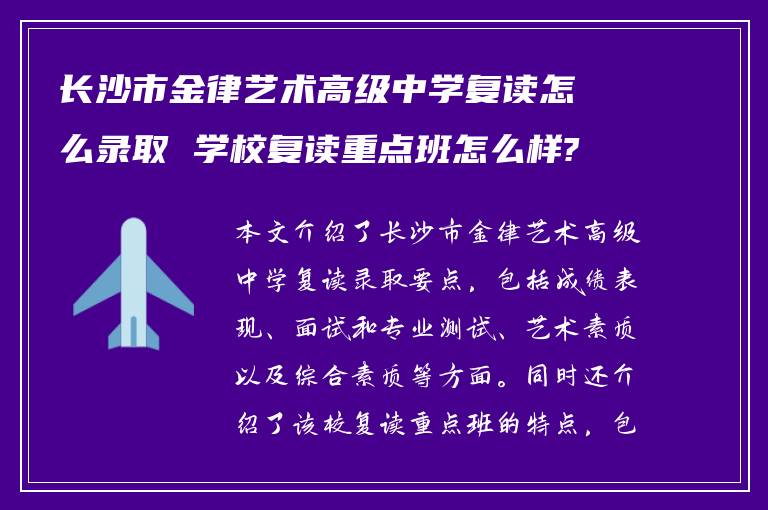 长沙市金律艺术高级中学复读怎么录取 学校复读重点班怎么样?