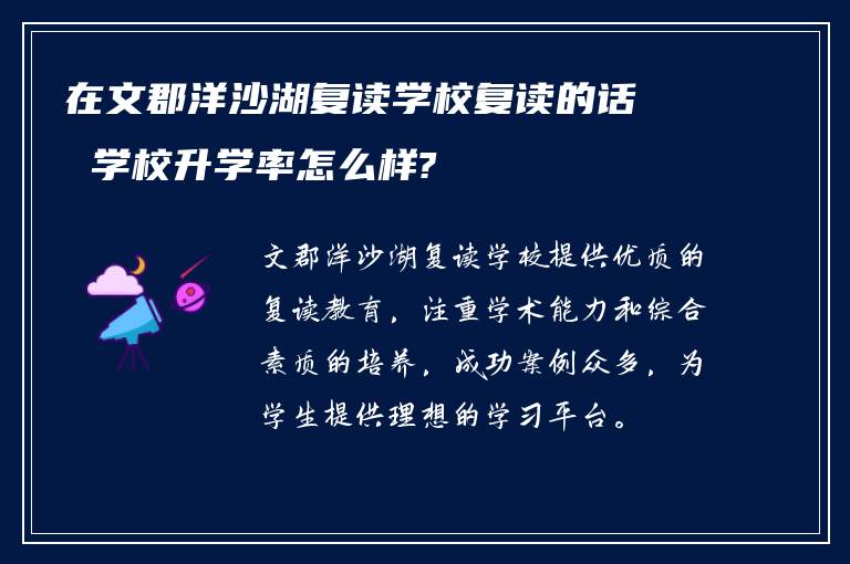 在文郡洋沙湖复读学校复读的话 学校升学率怎么样?