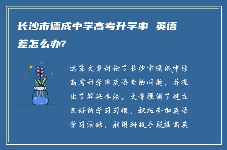 长沙市德成中学高考升学率 英语差怎么办?