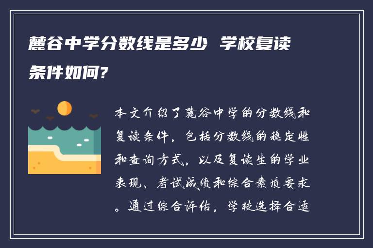 麓谷中学分数线是多少 学校复读条件如何?