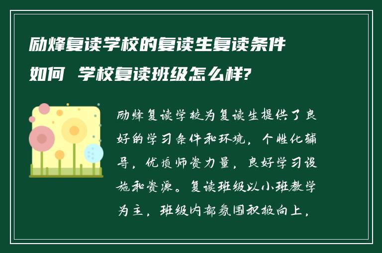 励烽复读学校的复读生复读条件如何 学校复读班级怎么样?