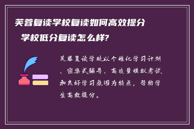 芙蓉复读学校复读如何高效提分 学校低分复读怎么样?