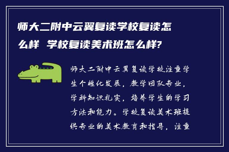 师大二附中云翼复读学校复读怎么样 学校复读美术班怎么样?