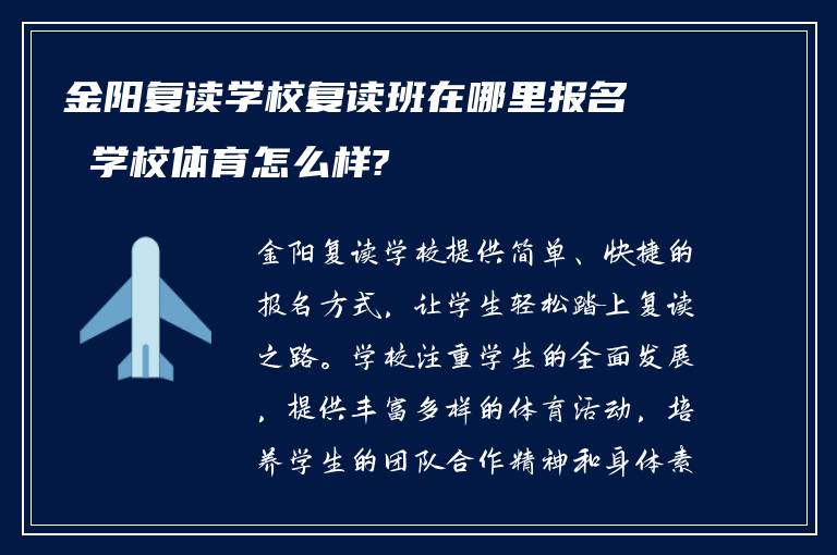 金阳复读学校复读班在哪里报名 学校体育怎么样?