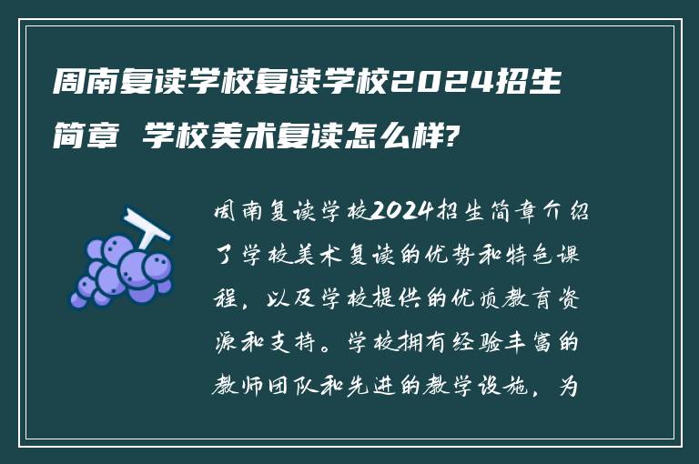 周南复读学校复读学校2024招生简章 学校美术复读怎么样?