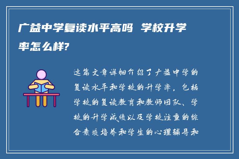 广益中学复读水平高吗 学校升学率怎么样?