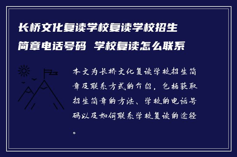 长桥文化复读学校复读学校招生简章电话号码 学校复读怎么联系?