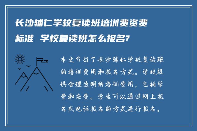 长沙辅仁学校复读班培训费资费标准 学校复读班怎么报名?