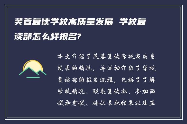 芙蓉复读学校高质量发展 学校复读部怎么样报名?