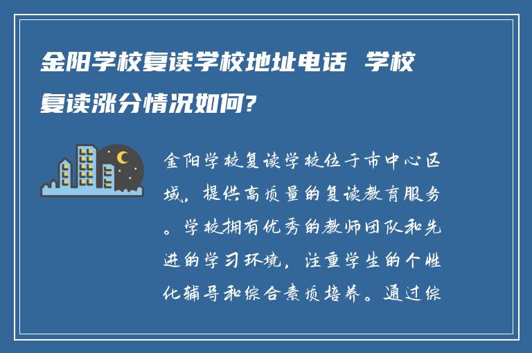 金阳学校复读学校地址电话 学校复读涨分情况如何?