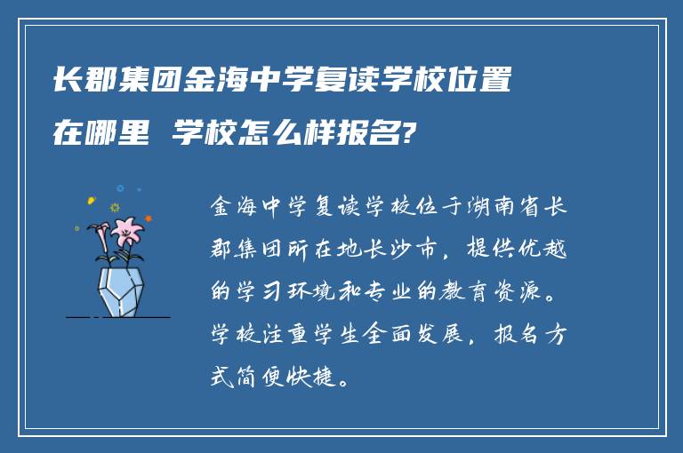 长郡集团金海中学复读学校位置在哪里 学校怎么样报名?