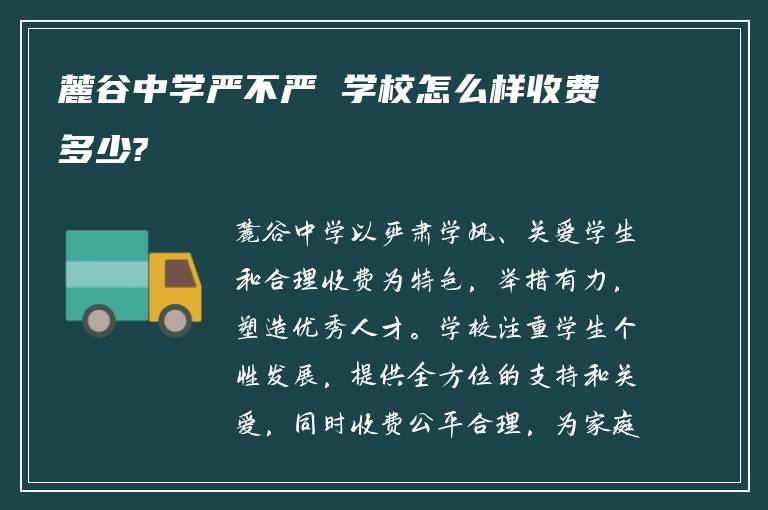 麓谷中学严不严 学校怎么样收费多少?