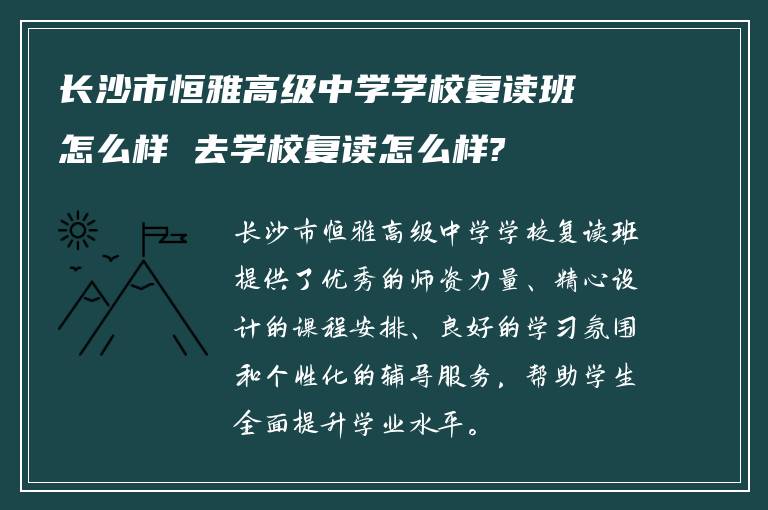 长沙市恒雅高级中学学校复读班怎么样 去学校复读怎么样?