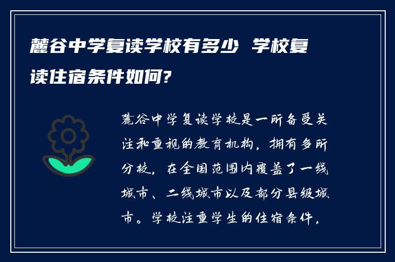 麓谷中学复读学校有多少 学校复读住宿条件如何?