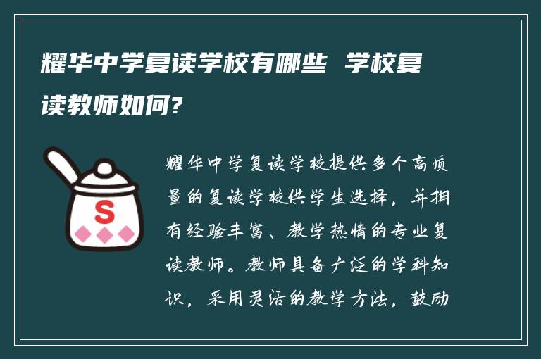 耀华中学复读学校有哪些 学校复读教师如何?