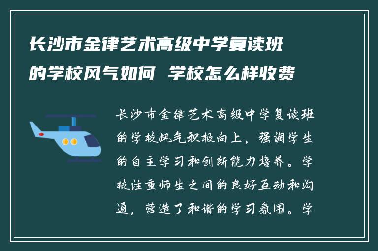 长沙市金律艺术高级中学复读班的学校风气如何 学校怎么样收费多少?