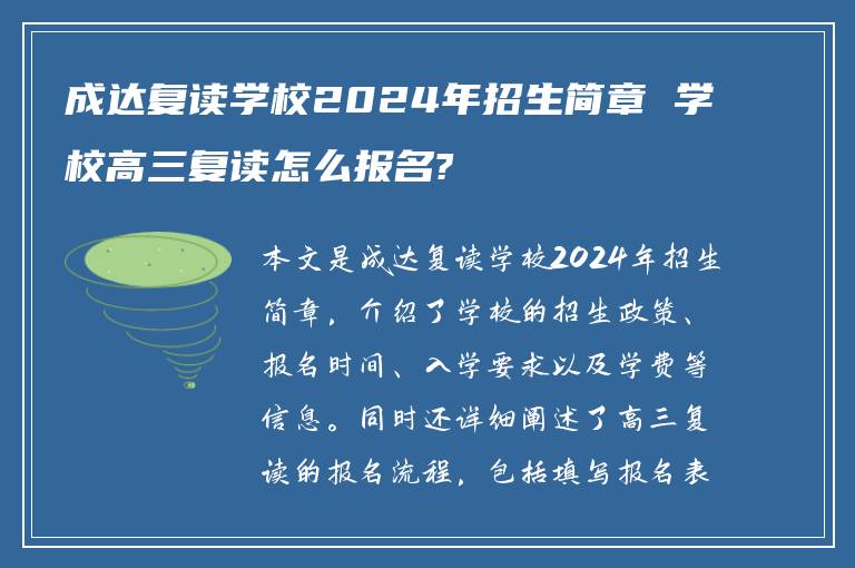 成达复读学校2024年招生简章 学校高三复读怎么报名?