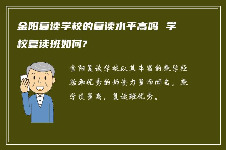 金阳复读学校的复读水平高吗 学校复读班如何?