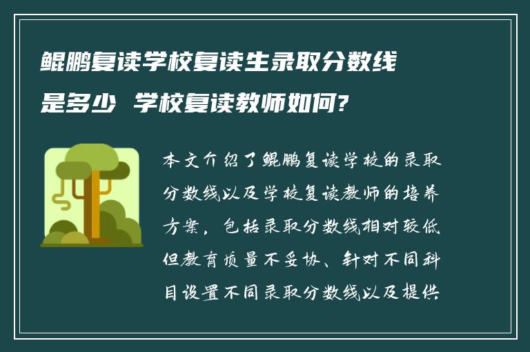 鲲鹏复读学校复读生录取分数线是多少 学校复读教师如何?