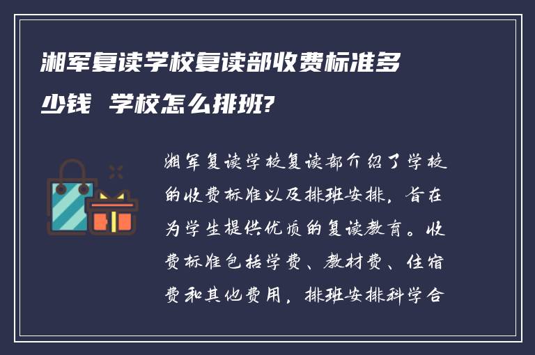 湘军复读学校复读部收费标准多少钱 学校怎么排班?