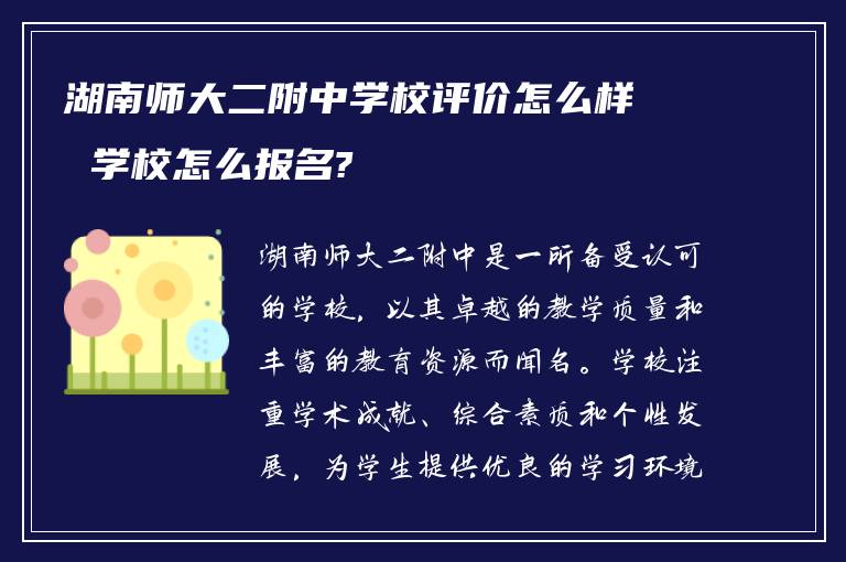 湖南师大二附中学校评价怎么样 学校怎么报名?