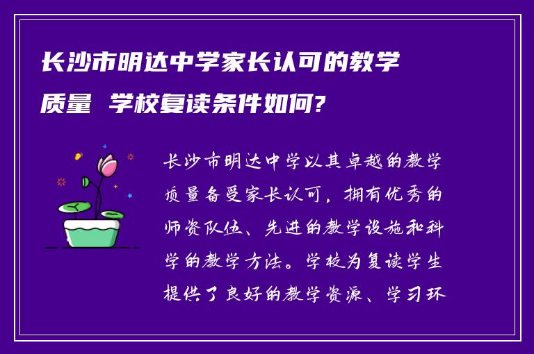 长沙市明达中学家长认可的教学质量 学校复读条件如何?