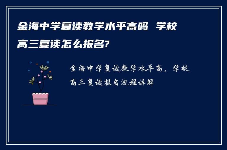 金海中学复读教学水平高吗 学校高三复读怎么报名?