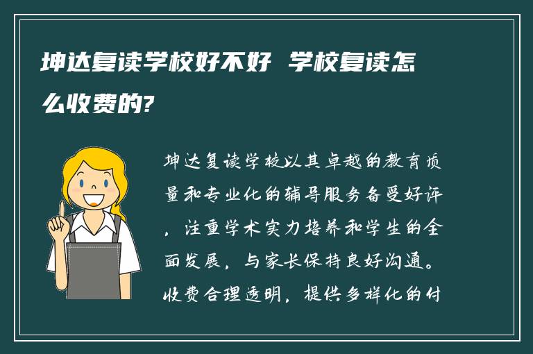 坤达复读学校好不好 学校复读怎么收费的?