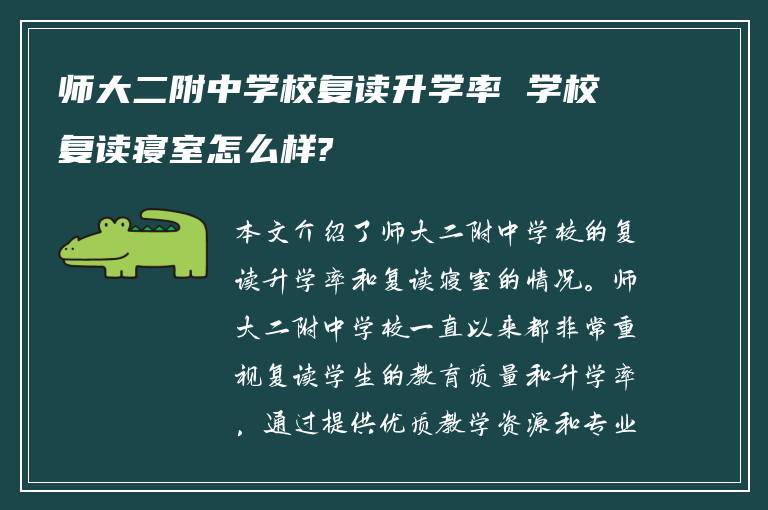 师大二附中学校复读升学率 学校复读寝室怎么样?