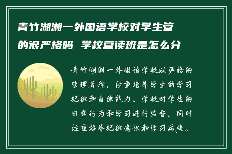 青竹湖湘一外国语学校对学生管的很严格吗 学校复读班是怎么分班?