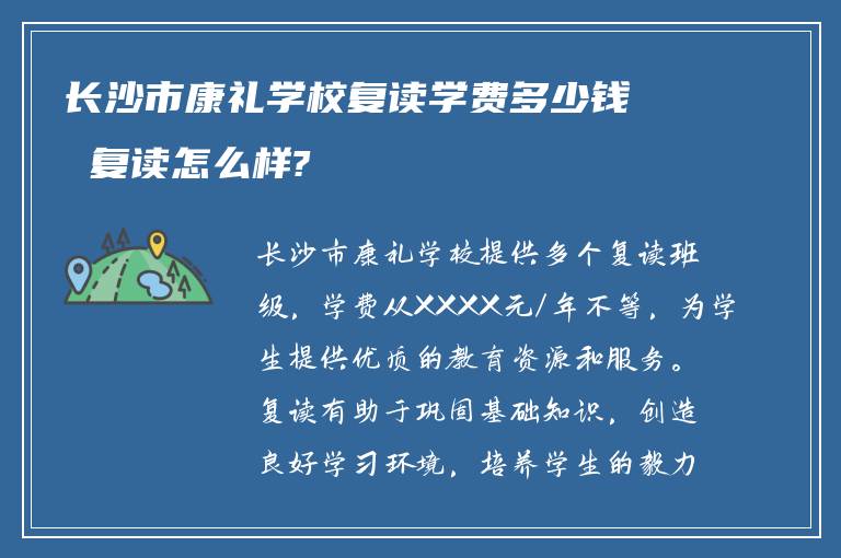 长沙市康礼学校复读学费多少钱 复读怎么样?