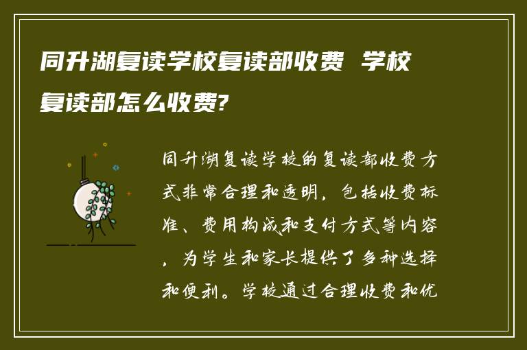 同升湖复读学校复读部收费 学校复读部怎么收费?