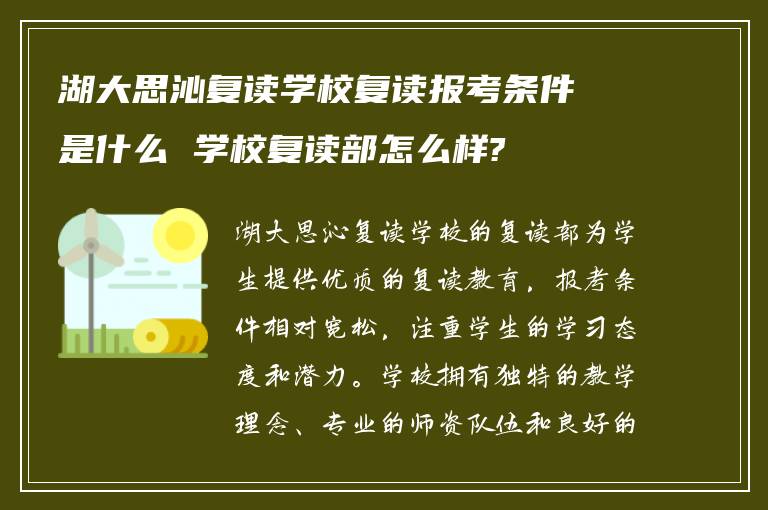 湖大思沁复读学校复读报考条件是什么 学校复读部怎么样?