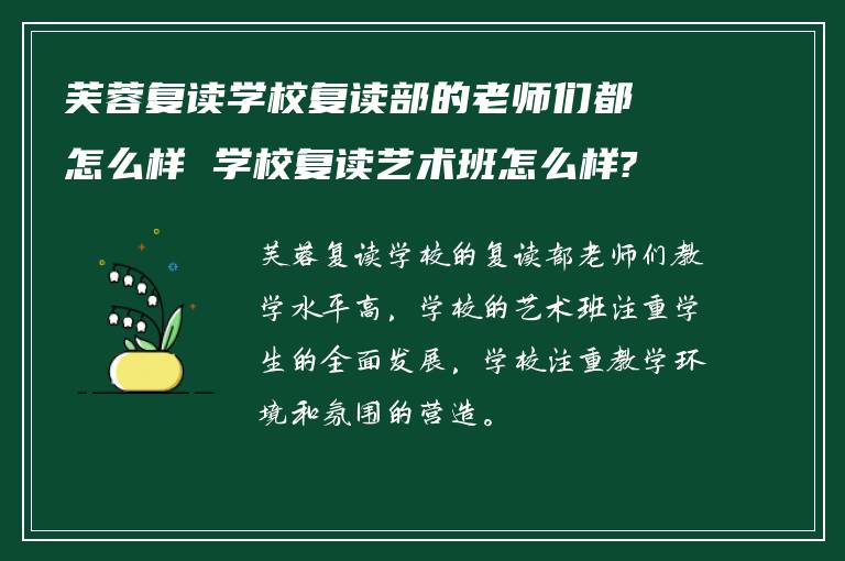 芙蓉复读学校复读部的老师们都怎么样 学校复读艺术班怎么样?