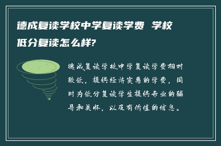 德成复读学校中学复读学费 学校低分复读怎么样?