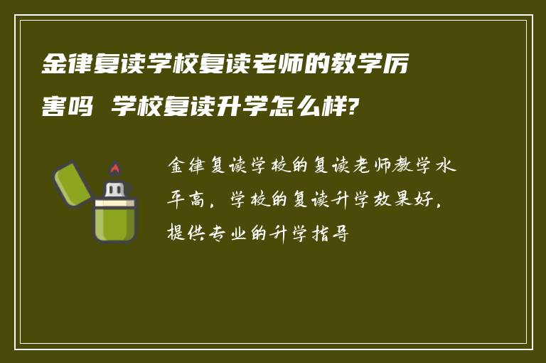 金律复读学校复读老师的教学厉害吗 学校复读升学怎么样?