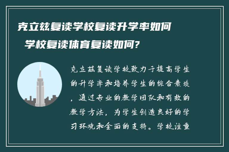 克立兹复读学校复读升学率如何 学校复读体育复读如何?