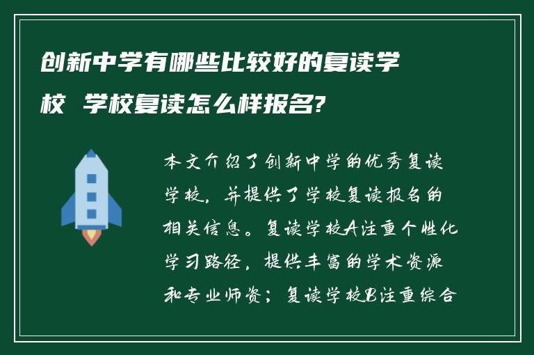 创新中学有哪些比较好的复读学校 学校复读怎么样报名?